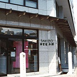 SAKIZOZビル(1996年京都市) 